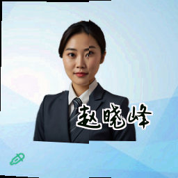 赵晓峰