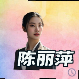 陈丽萍