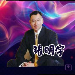 张明宇